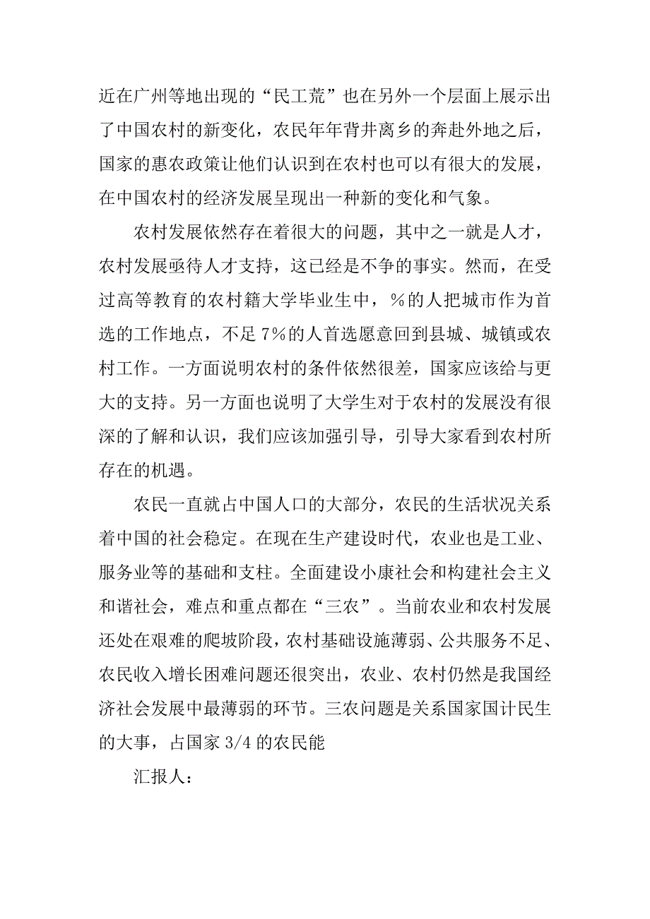 预备党员思想汇报20xx年6月：关注农业发展_第3页