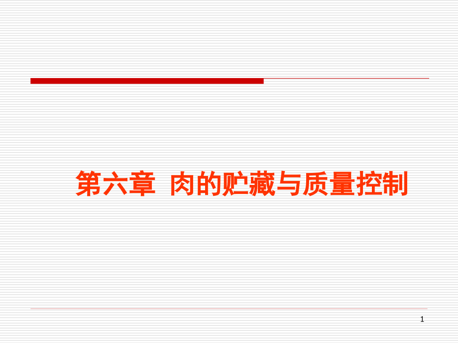 第六章 肉的贮藏与质量控制_第1页