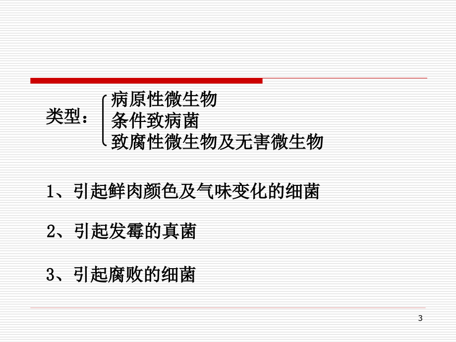 第六章 肉的贮藏与质量控制_第3页