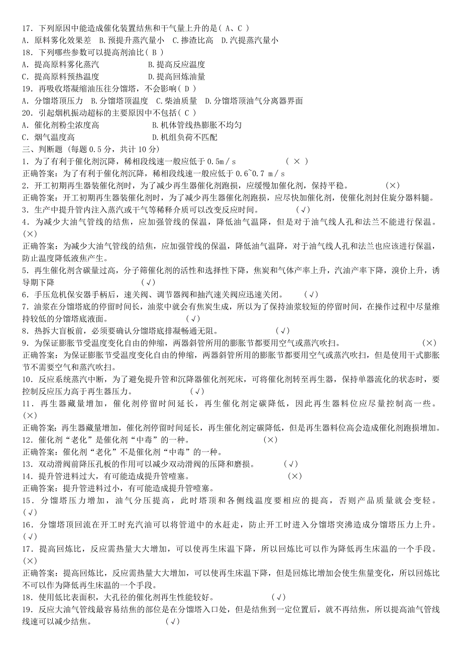 2015年中石油催化裂化装置操作工职业技能竞赛实际笔答试卷_第3页