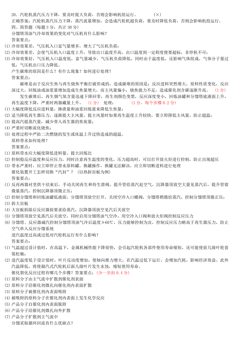 2015年中石油催化裂化装置操作工职业技能竞赛实际笔答试卷_第4页