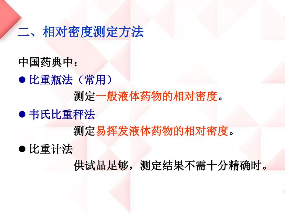 药物分析 课件 第三章  药物物理常数测定法_第4页