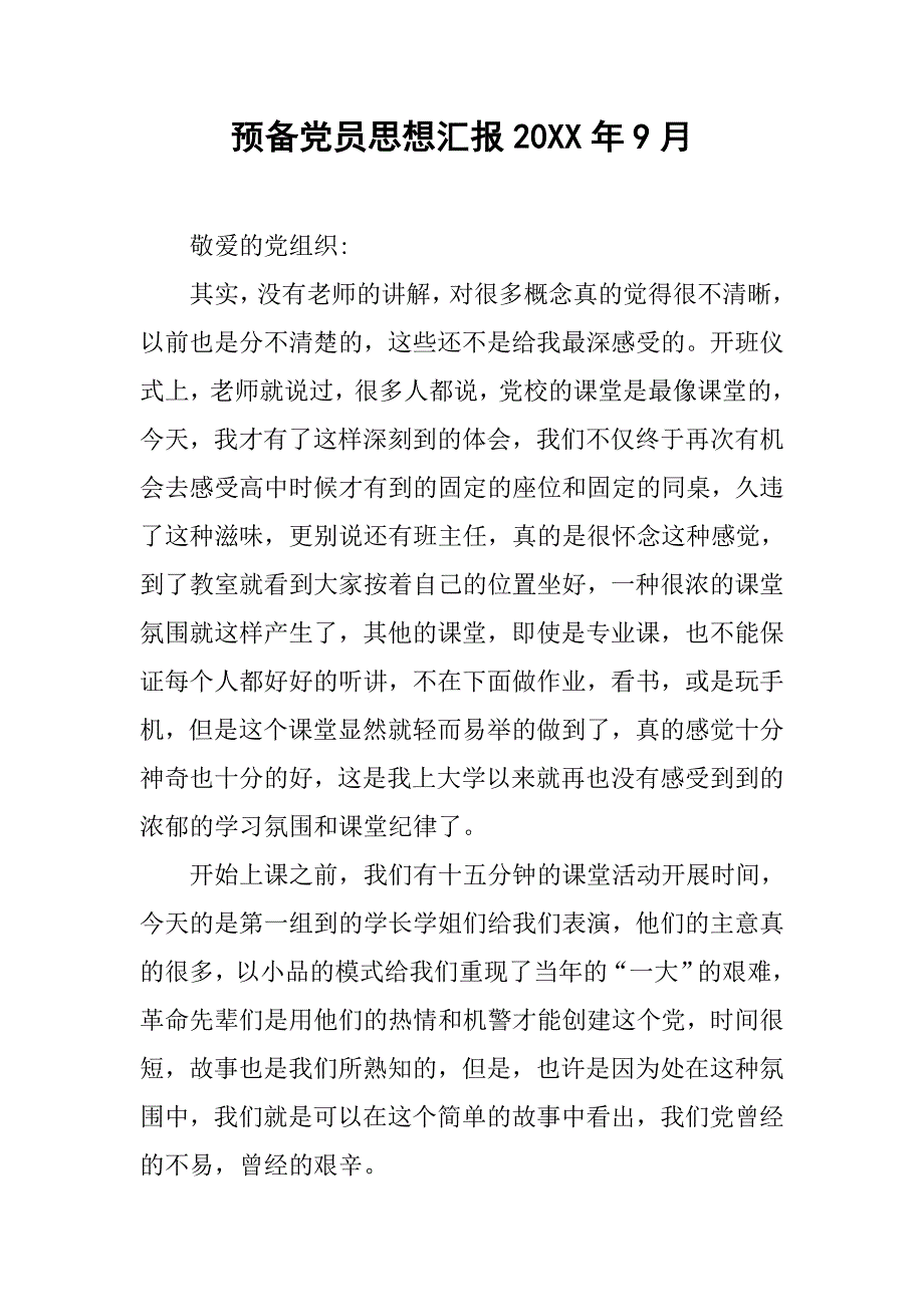 预备党员思想汇报20xx年9月_第1页