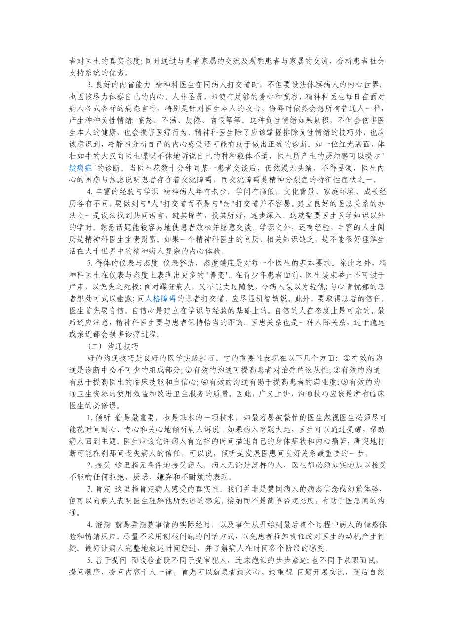 精神科医生是如何对精神科疾病进行精神症状的检查和诊断_第3页