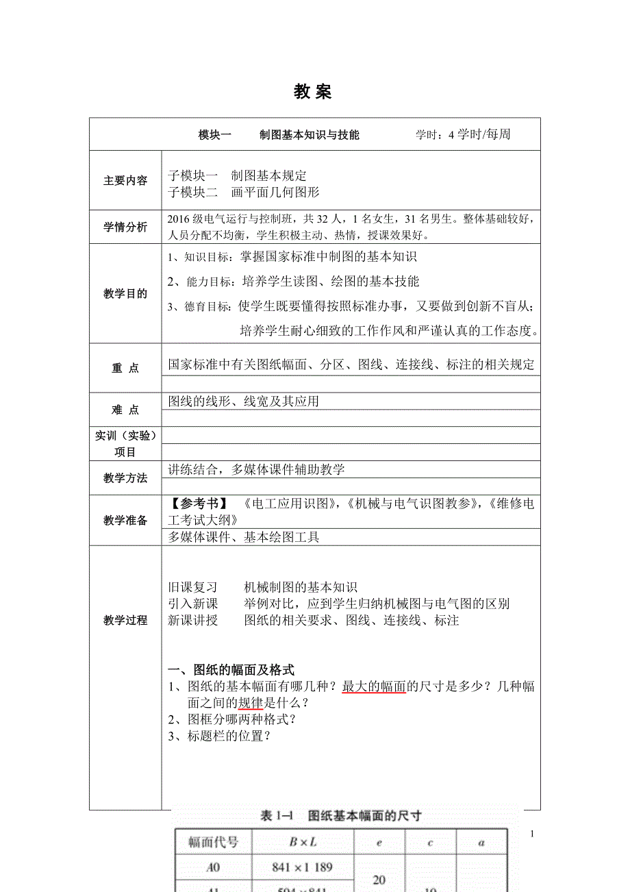 2016电控班《机械与电气识图》教案_第1页