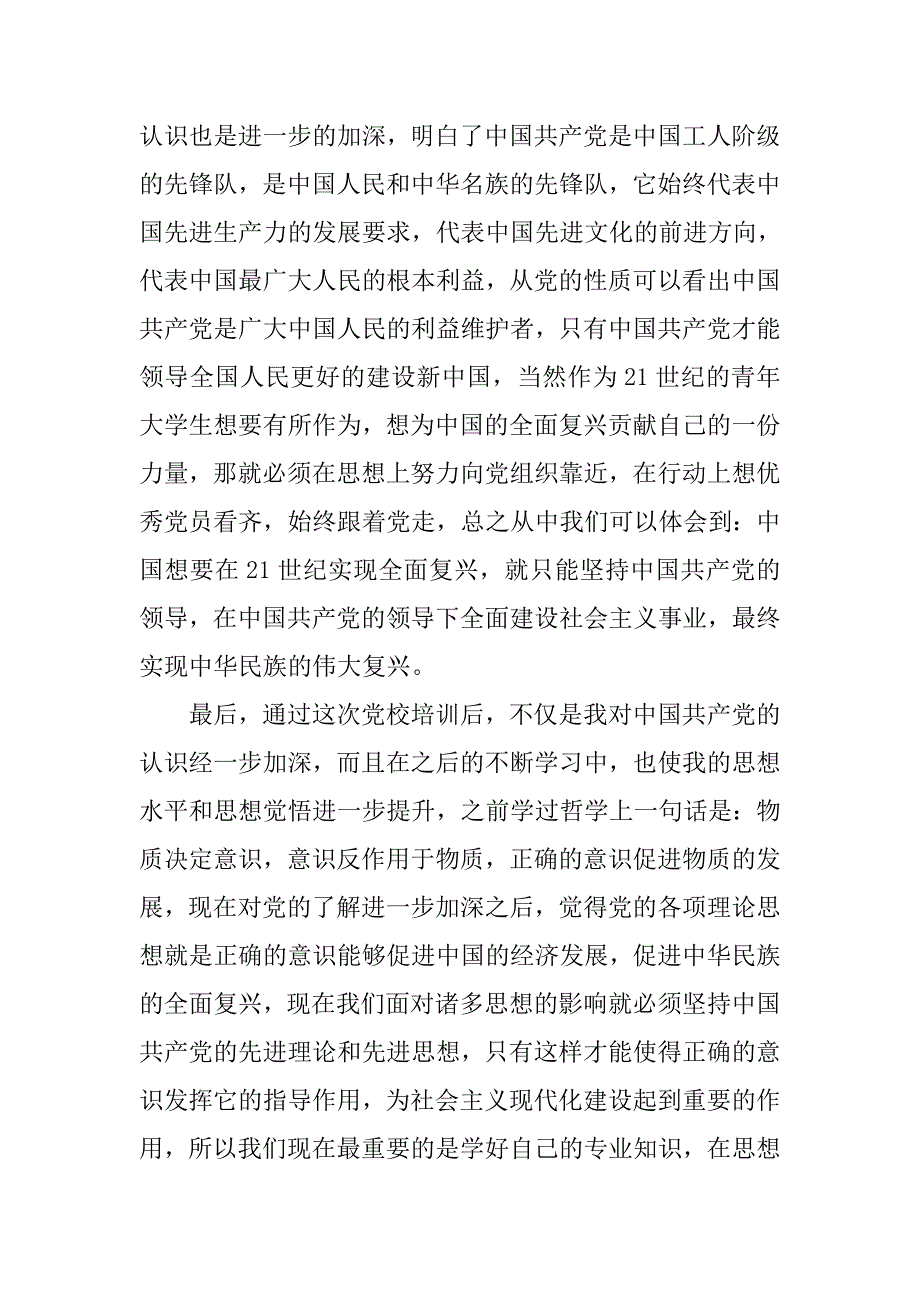 预备党员思想汇报20xx年3月：不断地向党组织靠拢_第2页