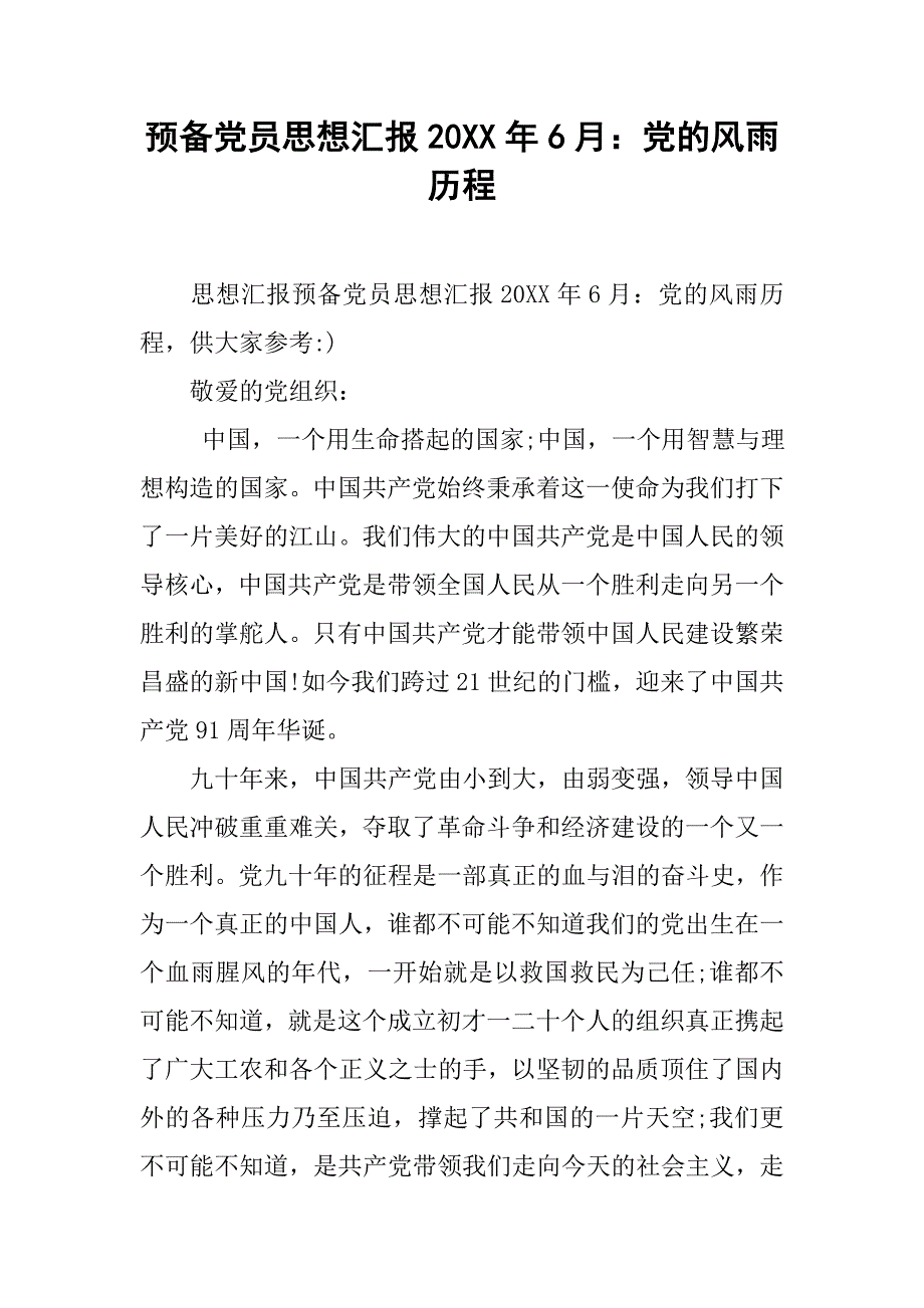 预备党员思想汇报20xx年6月：党的风雨历程_第1页