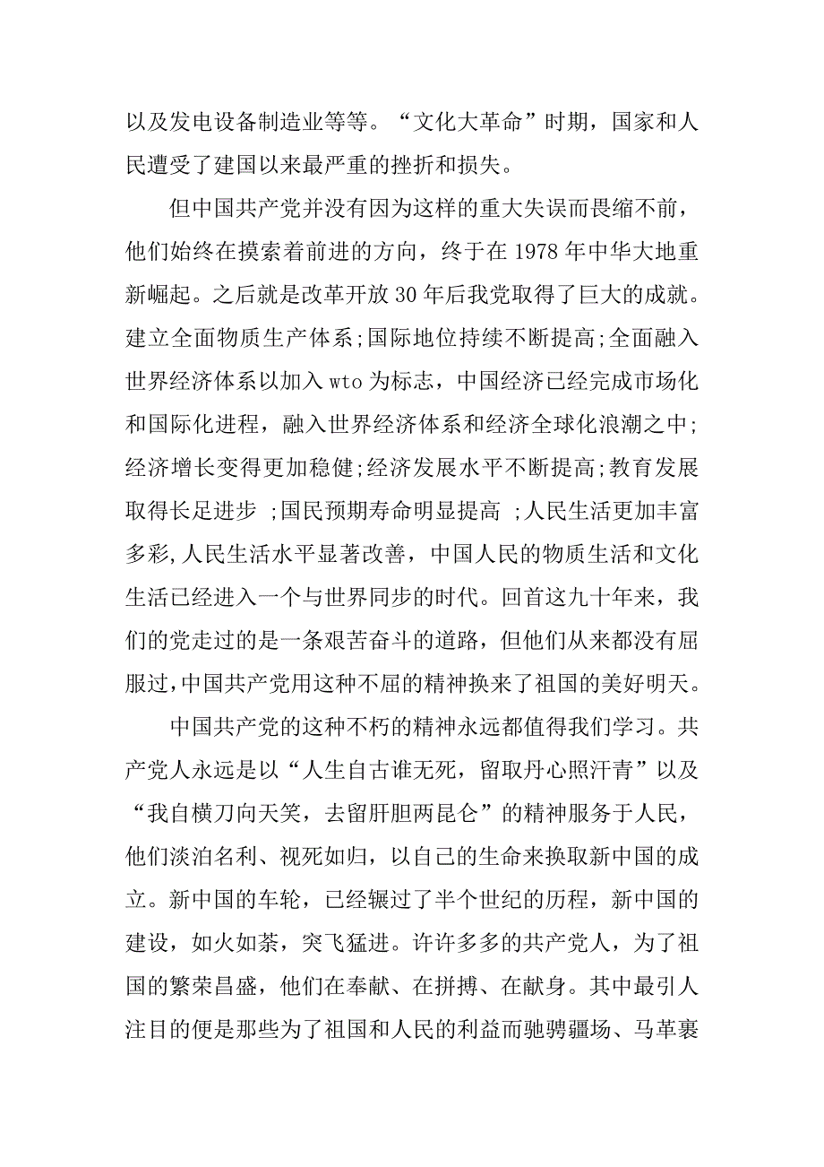 预备党员思想汇报20xx年6月：党的风雨历程_第3页