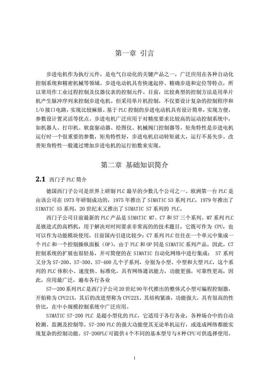 基于S7-200PLC的五相十拍步进电动机控制设计_第5页