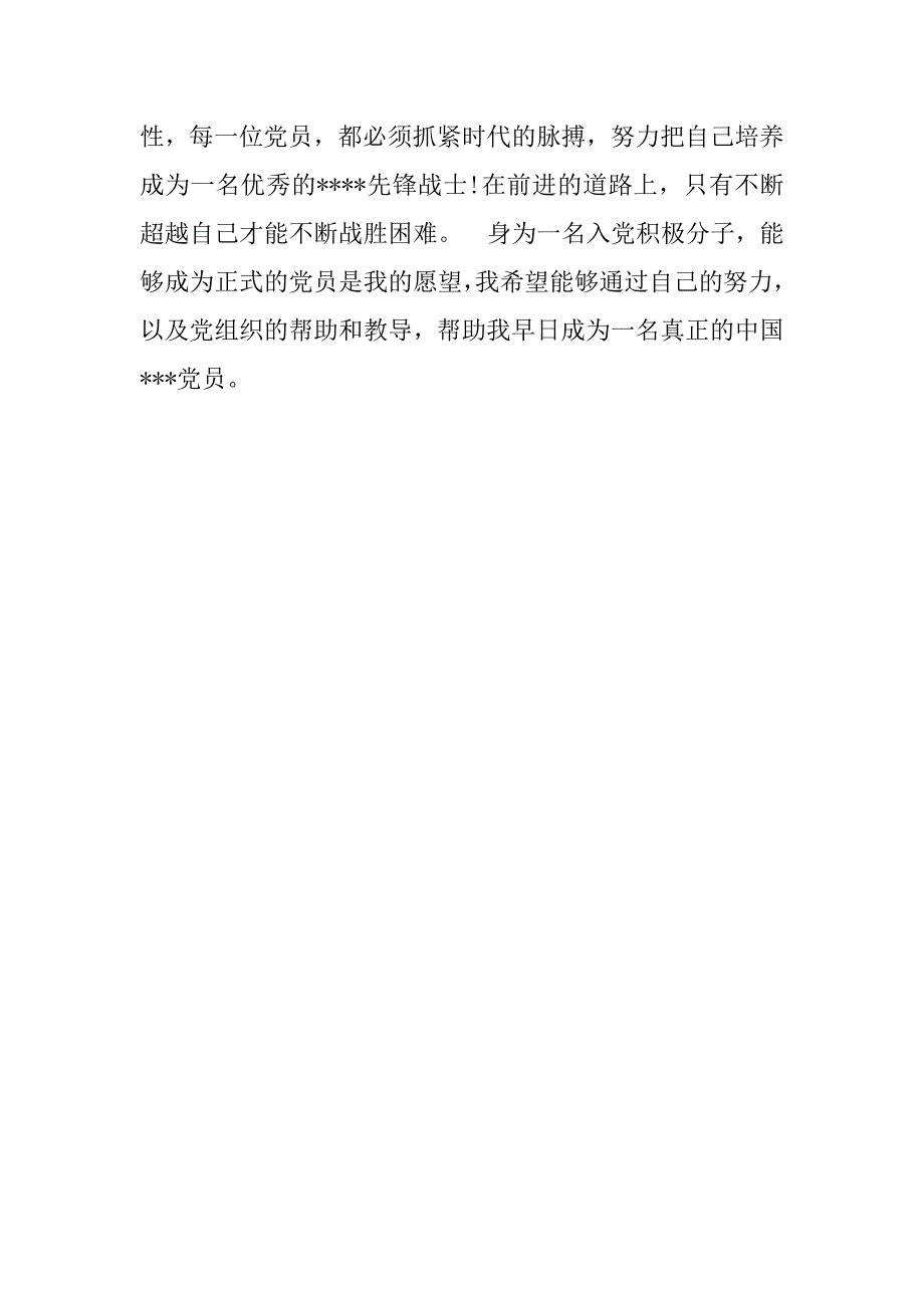 预备党员思想汇报20xx年12月：不断超越自己_第4页