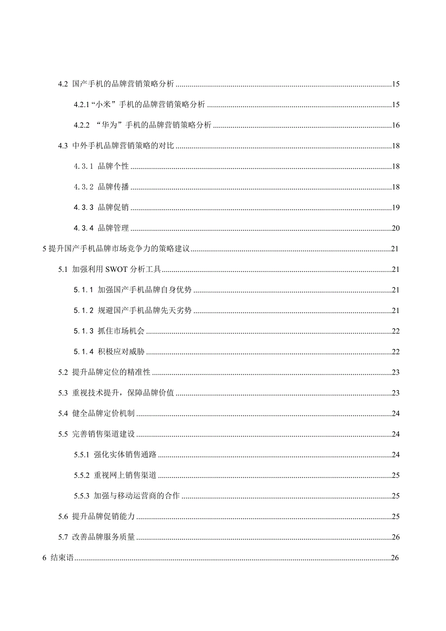 国产手机品牌的市场竞争策略浅析_第4页