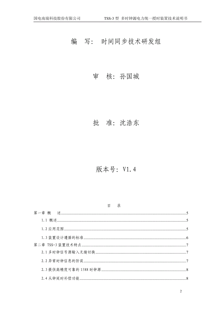 tss-3多时钟源电力统一授时装置技术使用说明书v1_第2页