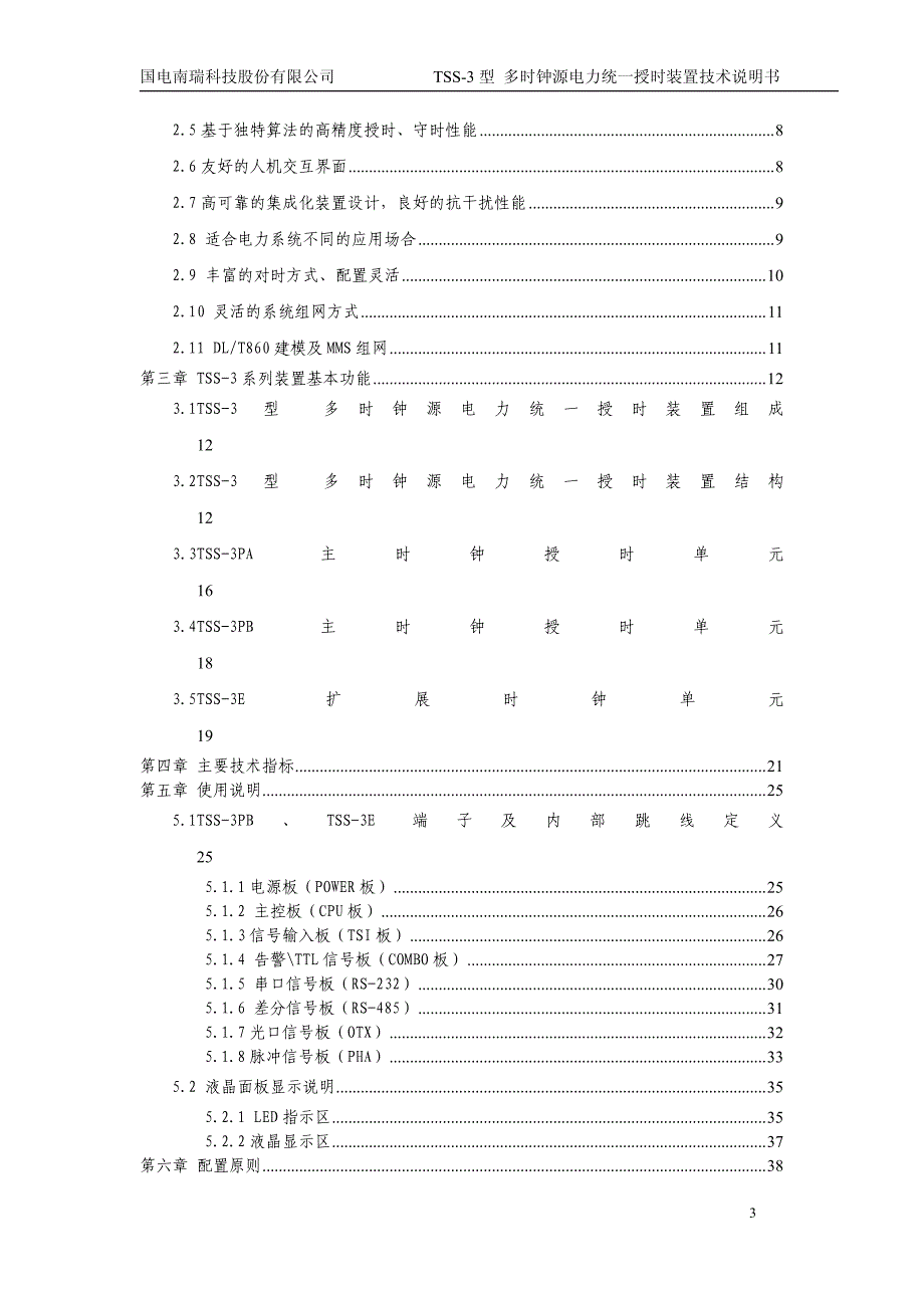 tss-3多时钟源电力统一授时装置技术使用说明书v1_第3页