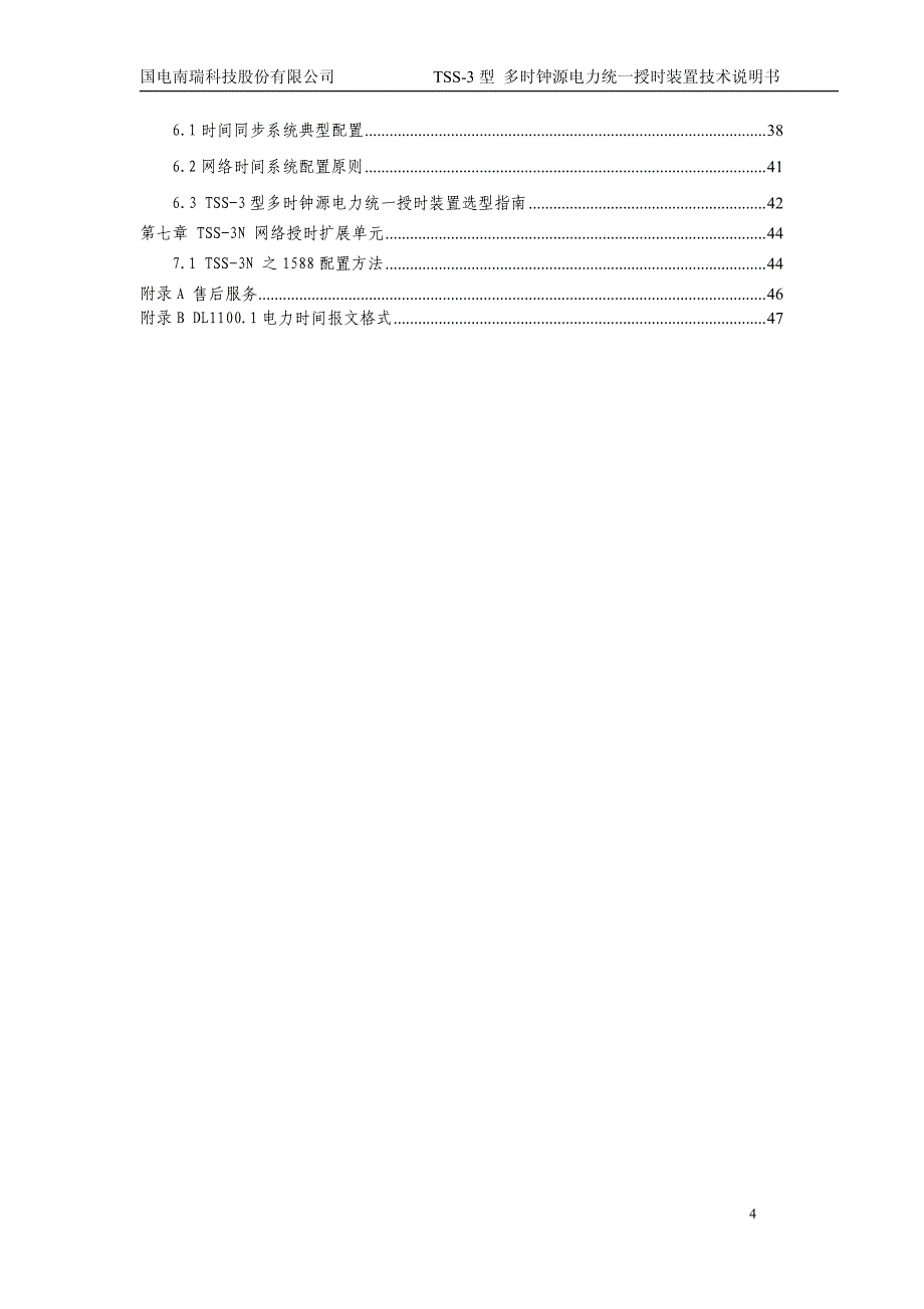 tss-3多时钟源电力统一授时装置技术使用说明书v1_第4页