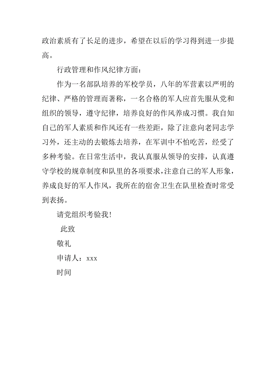 军校学员党员转正申请书_第2页