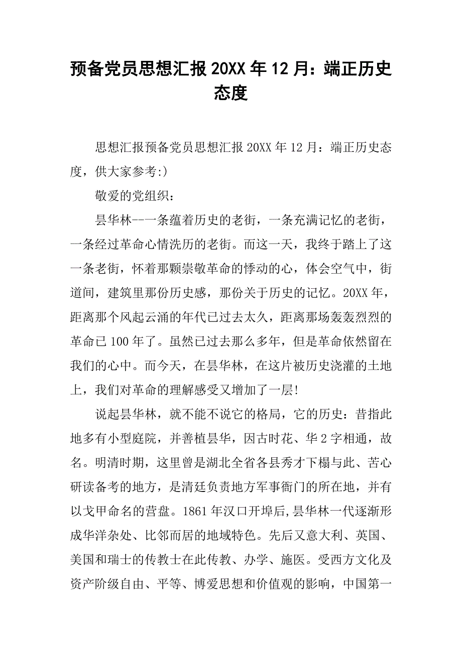 预备党员思想汇报20xx年12月：端正历史态度_第1页