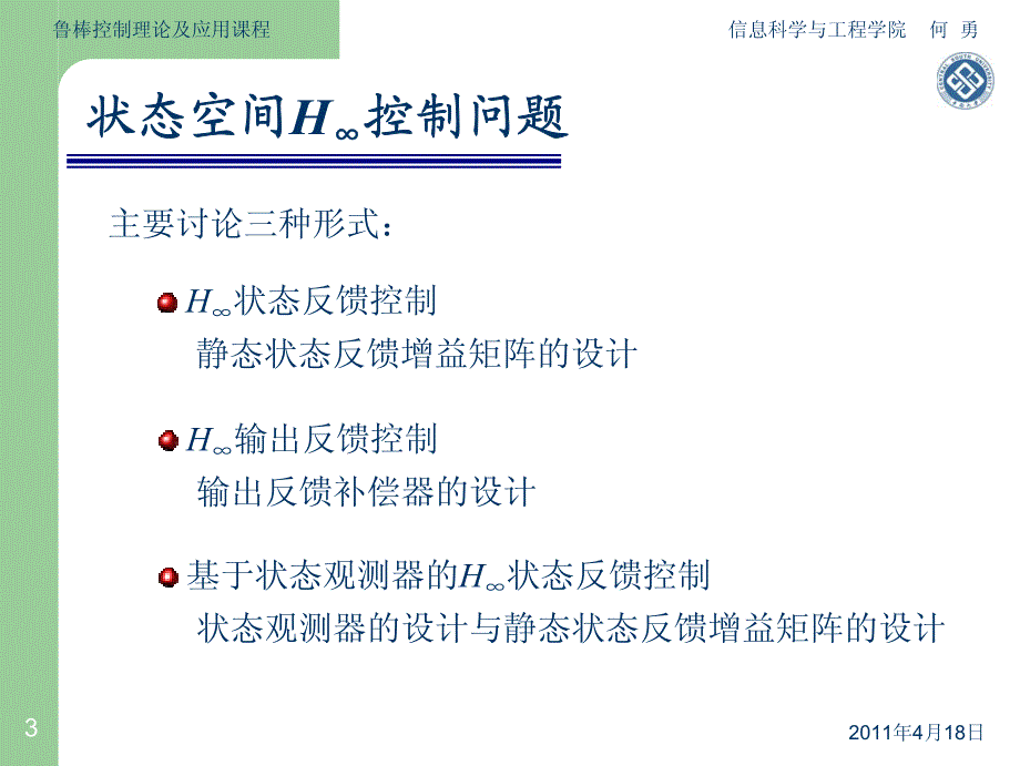 第五讲 状态空间h∞控制理论_第3页