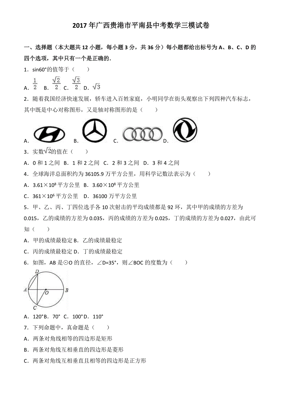 广西贵港市平南县2017年中考数学三模试卷(有答案)_第1页