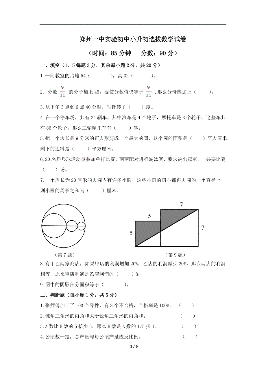 实验初中小升初选拔数学试卷及答案_第1页