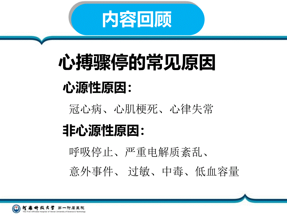 河科大一附院心肺复苏讲课比赛_第2页