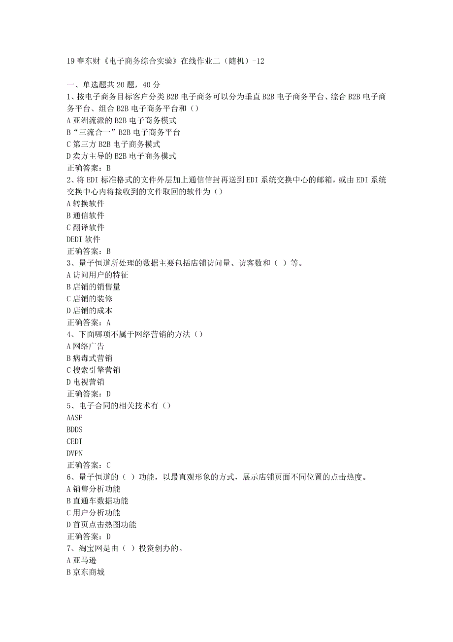 19春东财《电子商务综合实验》在线作业二（随机）-12答案_第1页