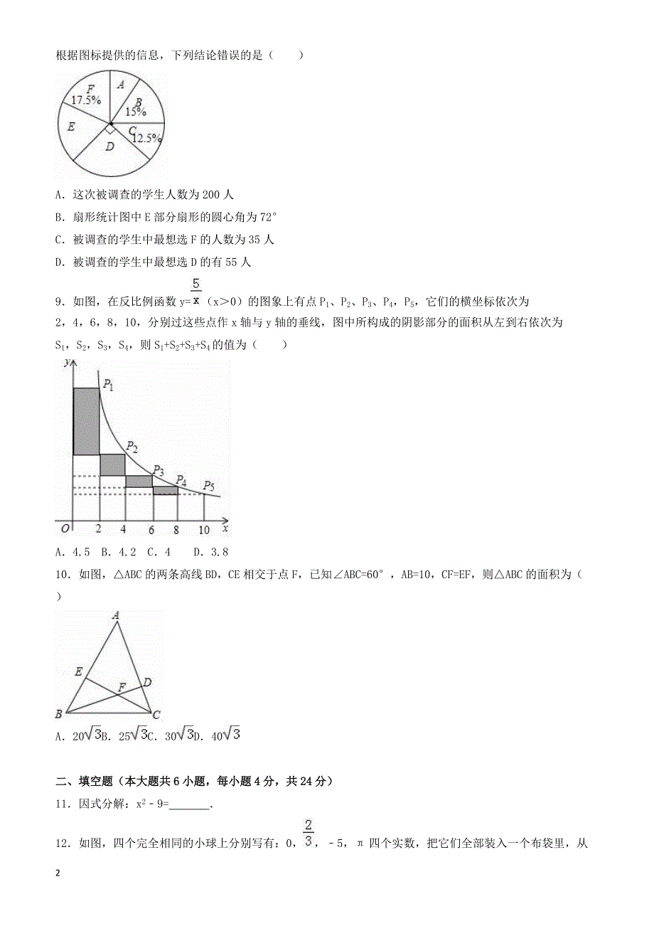 2017年浙江省杭州市开发区中考数学一模试卷(有答案)_第2页