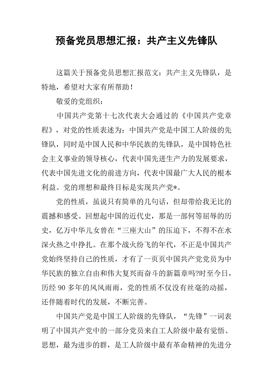 预备党员思想汇报：共产主义先锋队_第1页