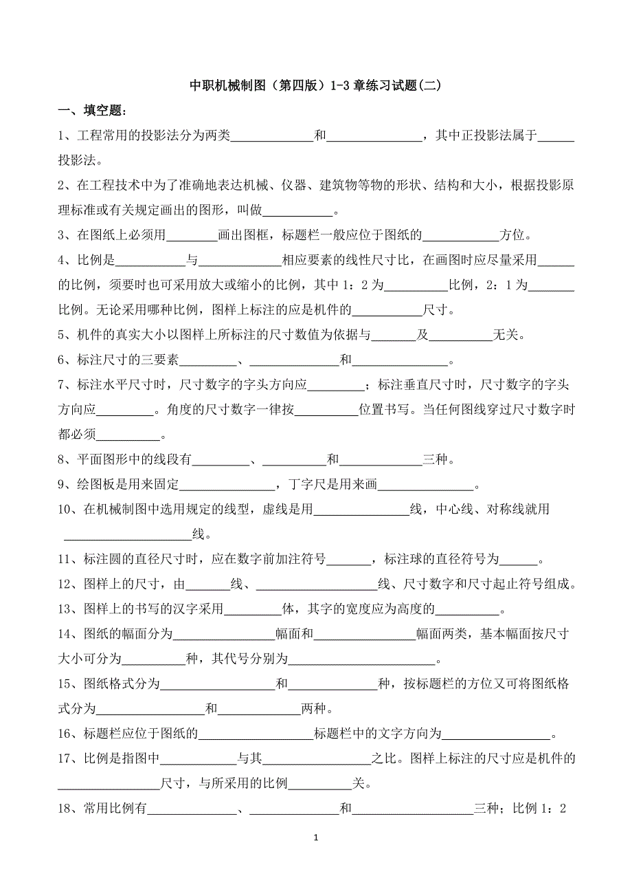 中职机械制图(第四版1-3章)练习试题_第1页