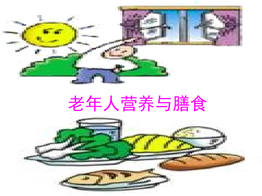 老年人营养与膳食23662_第1页