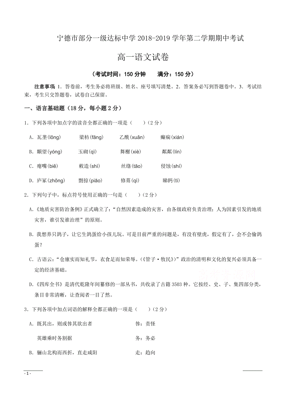 福建省宁德市部分一级达标中学2018-2019学年高一下学期期中考试语文附答案_第1页