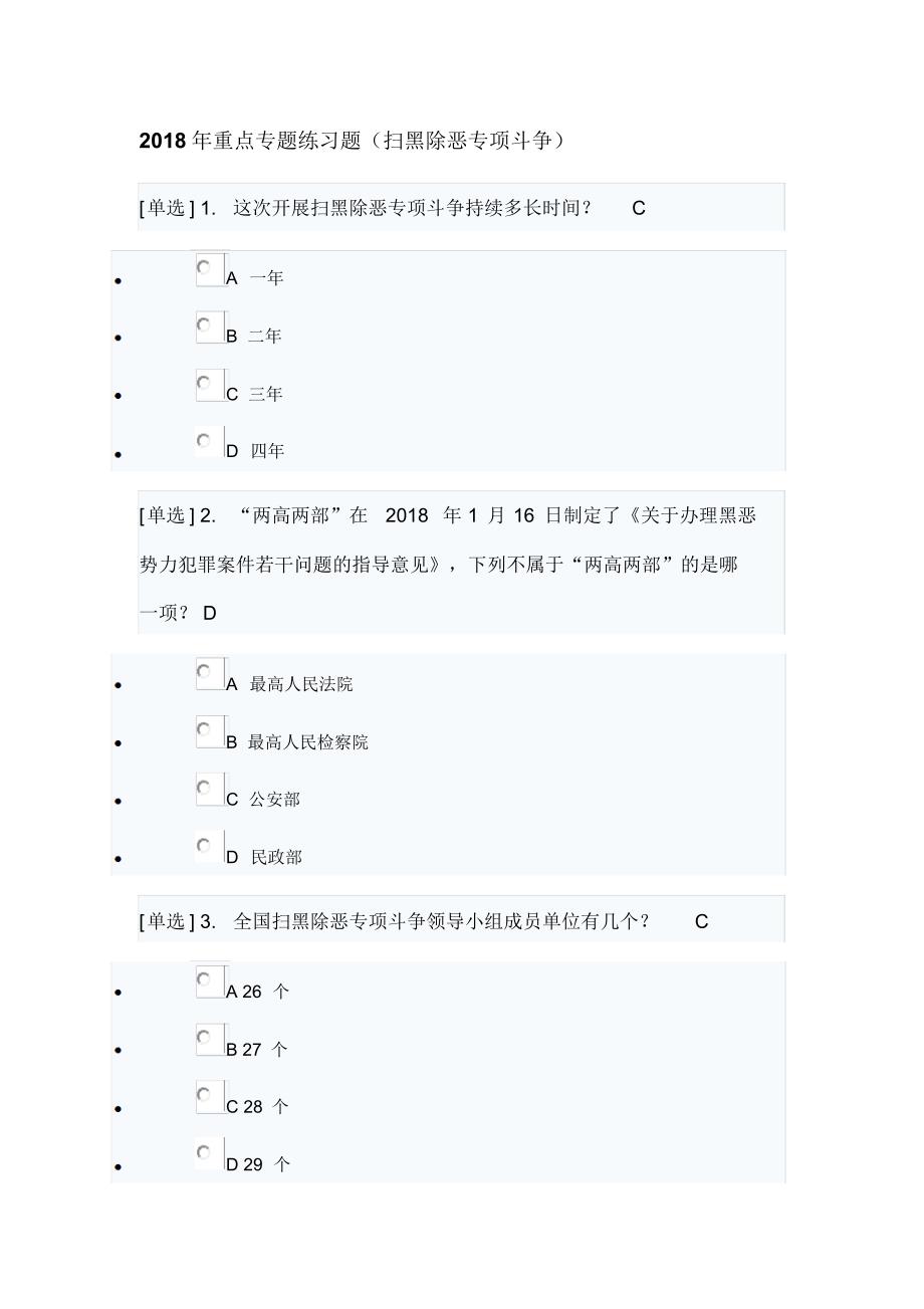 2018年重点专题练习题(扫黑除恶专项斗争)_第1页