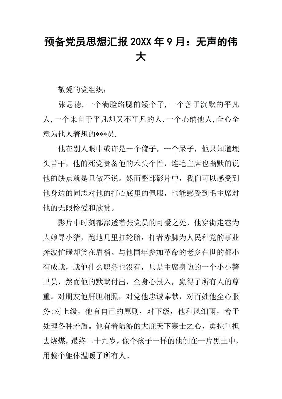 预备党员思想汇报20xx年9月：无声的伟大_第1页