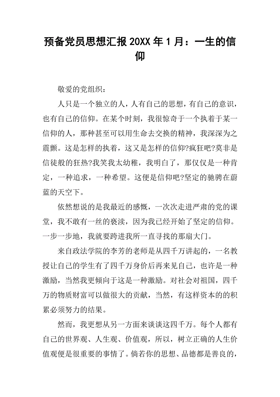 预备党员思想汇报20xx年1月：一生的信仰_第1页