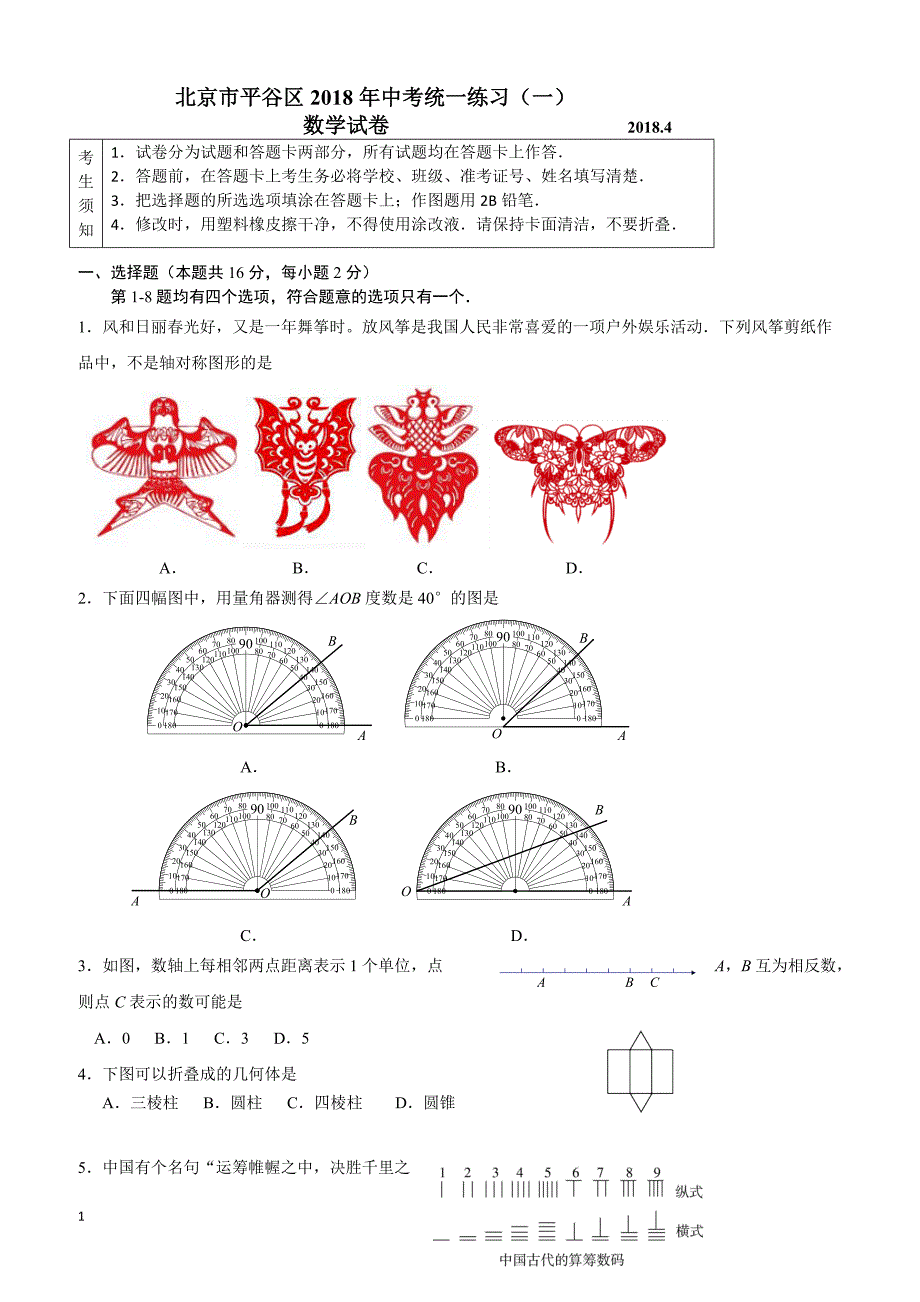 2018年北京市平谷区中考一模数学试卷附答案_第1页