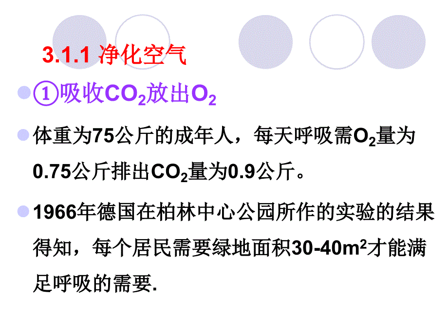 -园林植物的功能和作用_第3页