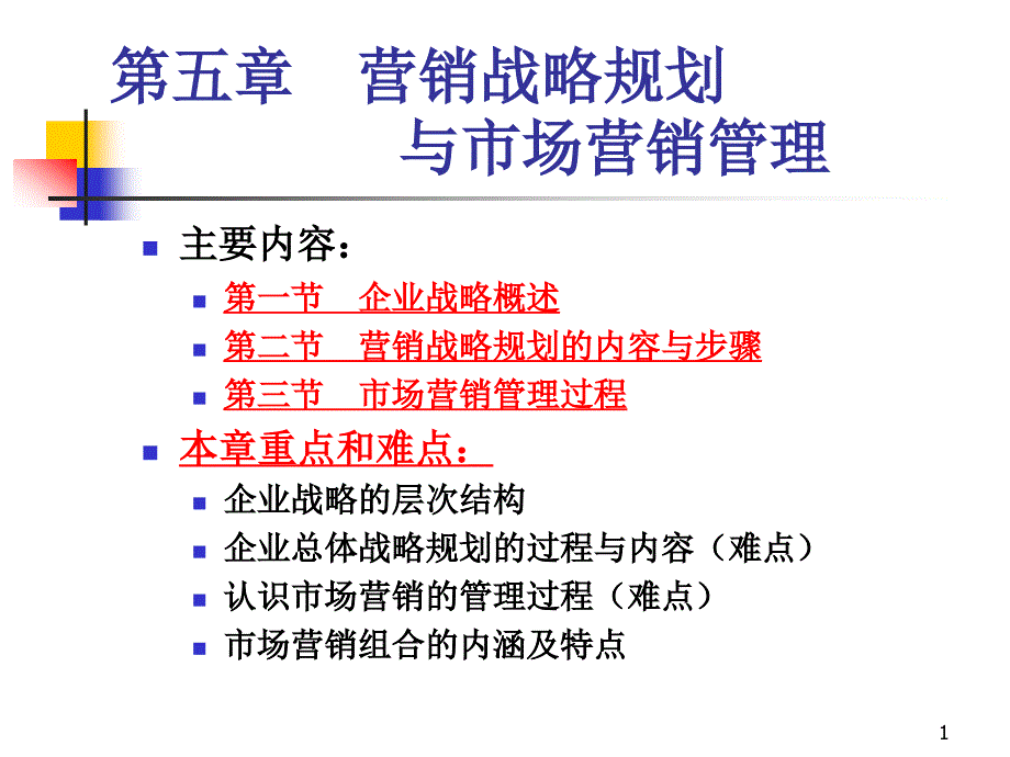 第五章 营销战略规划和市场营销管理_第1页