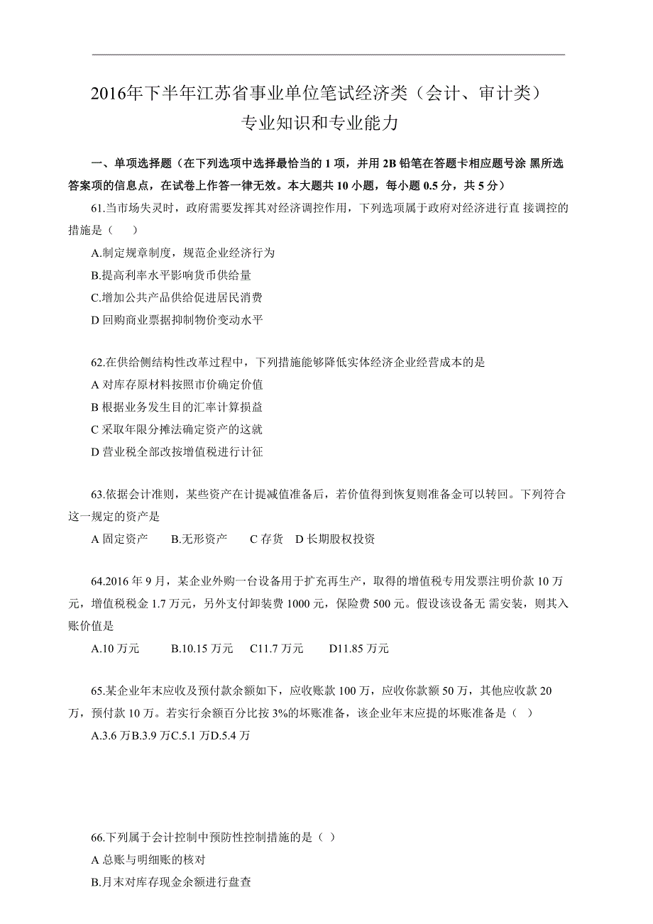 2016年下半年江苏事业单位考试经济类(会计审计)真题_第1页