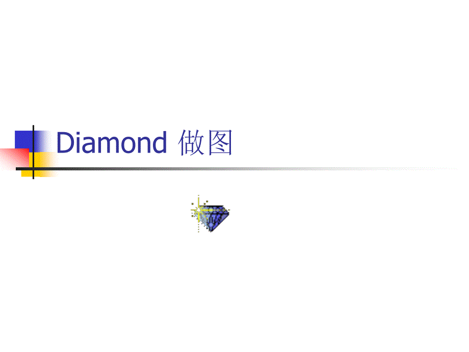 Diamond 做图_第1页