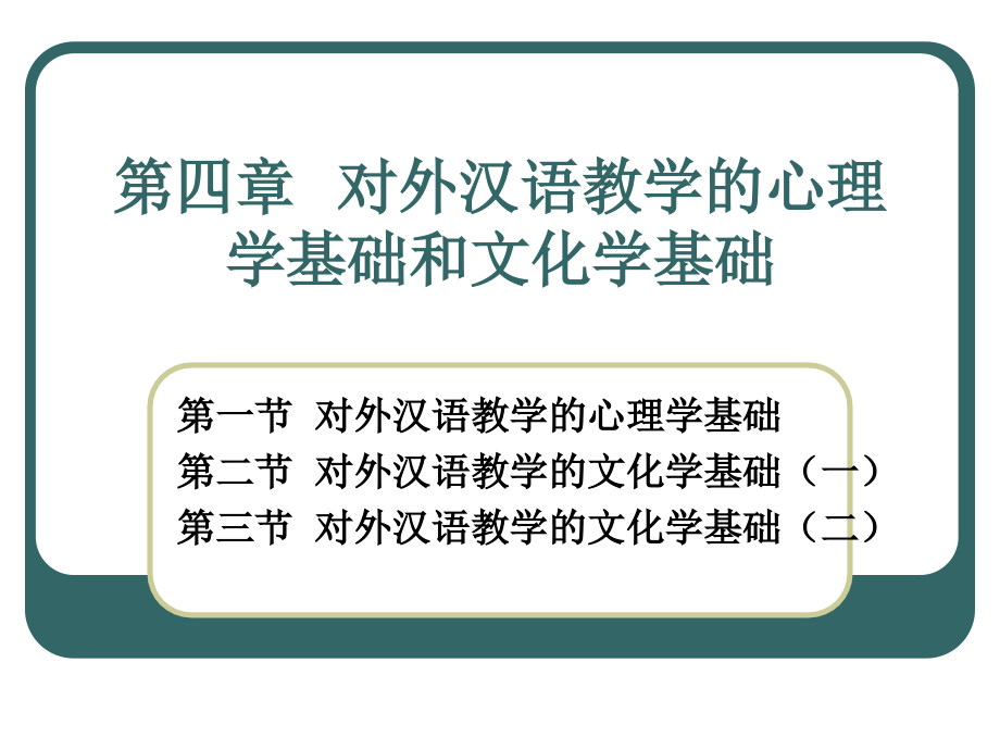 第四章 第一节对外汉语教学的心理学基础_第1页
