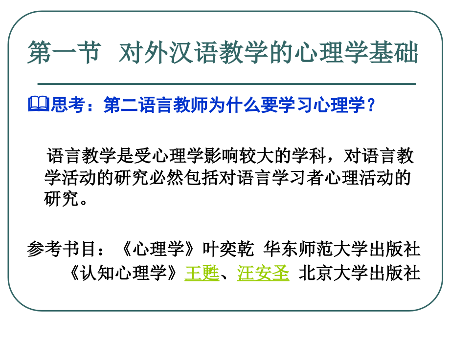 第四章 第一节对外汉语教学的心理学基础_第4页