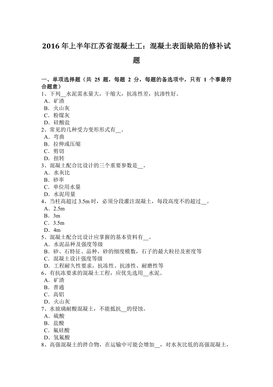 2016年上半年江苏省混凝土工：混凝土表面缺陷的修补试题_第1页