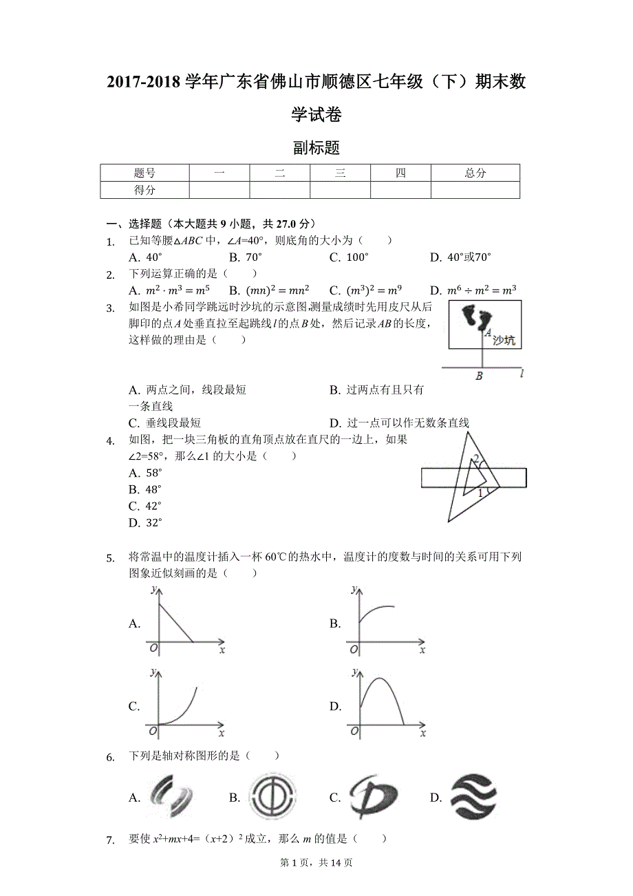 广东省佛山市-七年级(下)期末数学试卷(含答案)_第1页