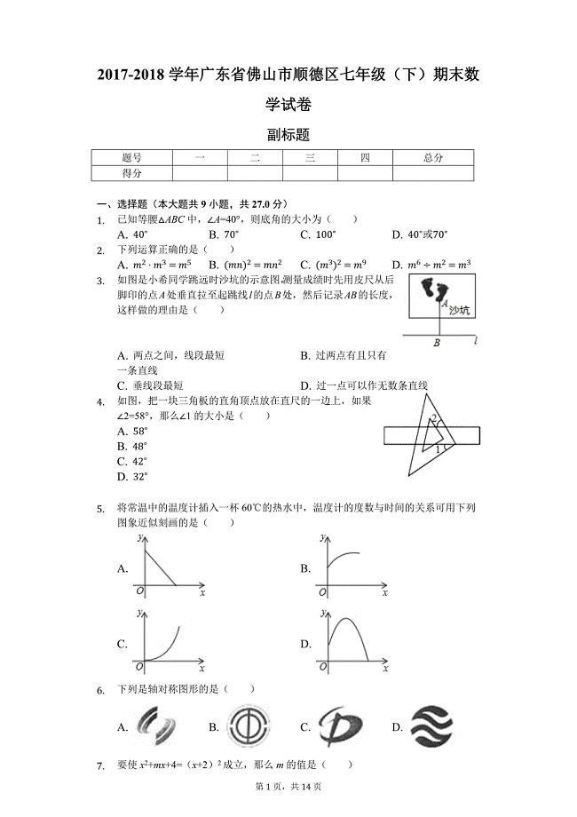 广东省佛山市-七年级(下)期末数学试卷(含答案)