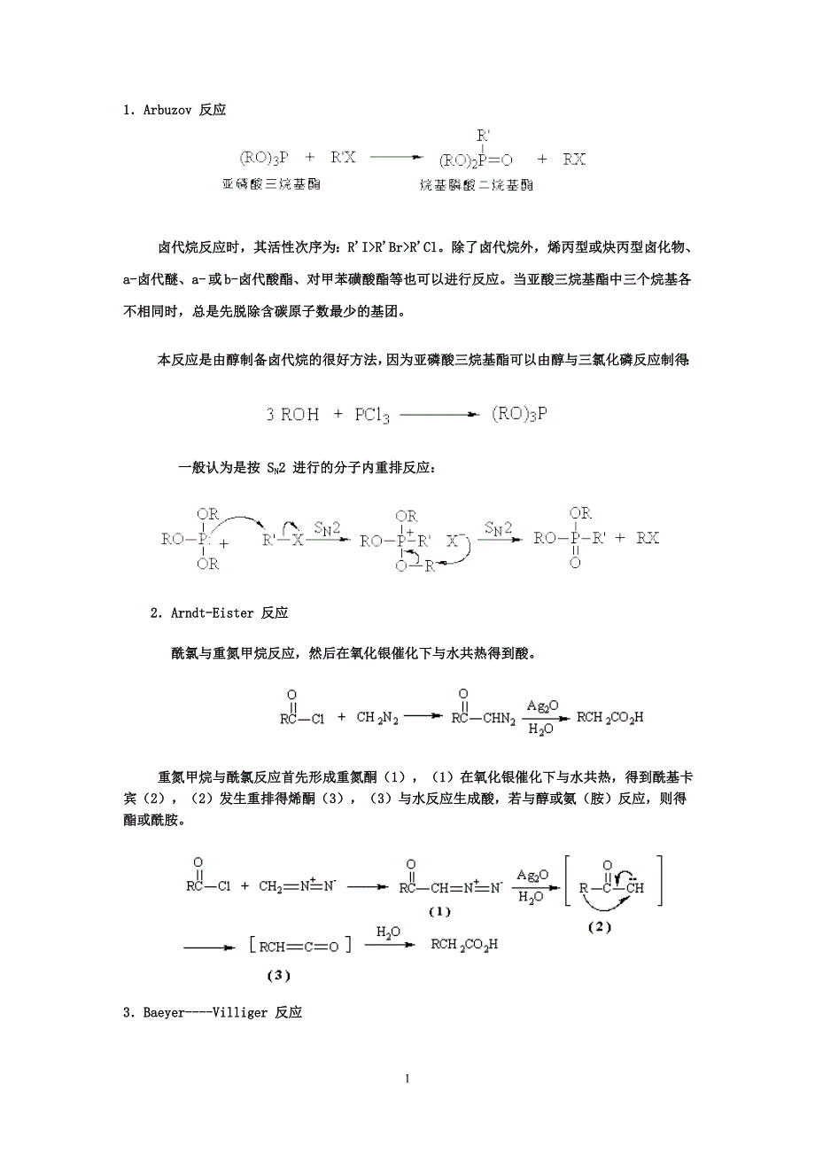 各种人名反应及其机理_第1页