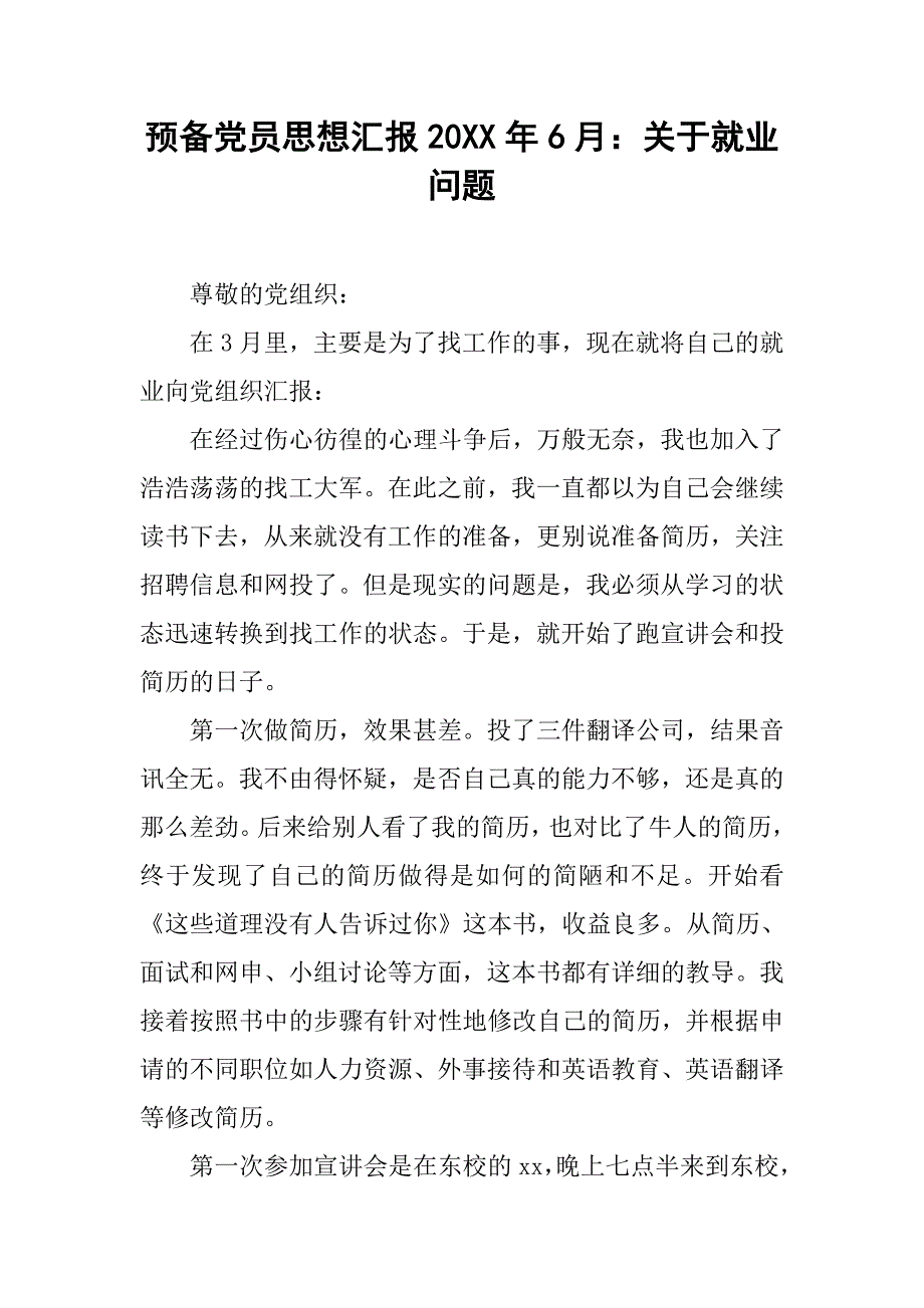 预备党员思想汇报20xx年6月：关于就业问题_第1页