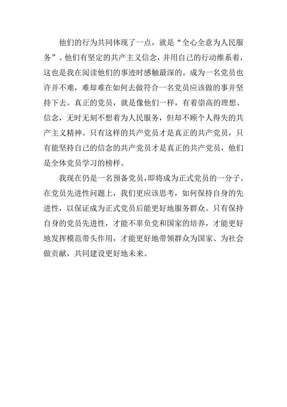 预备党员思想汇报20xx年7月：党员精神之我见_第2页