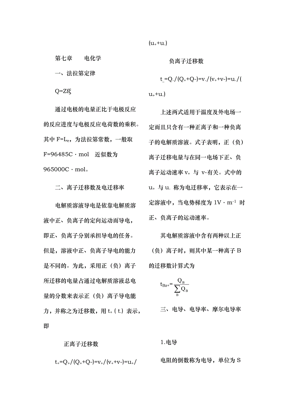 天津大学物理化学下册知识点归纳_第1页