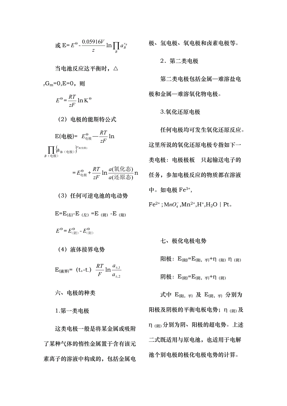 天津大学物理化学下册知识点归纳_第4页
