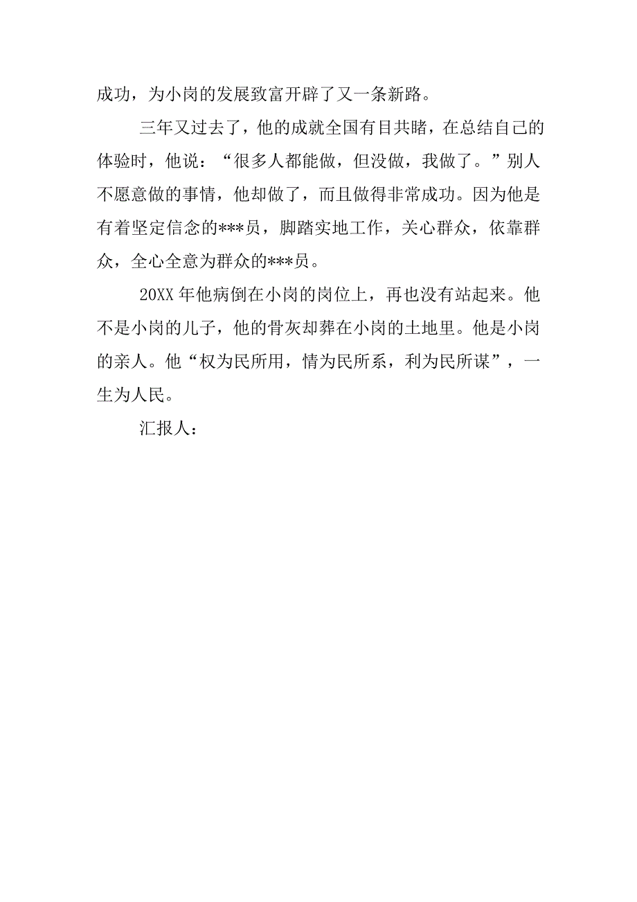 预备党员思想汇报20xx年5月：一朝为党员，一生为人民_第3页