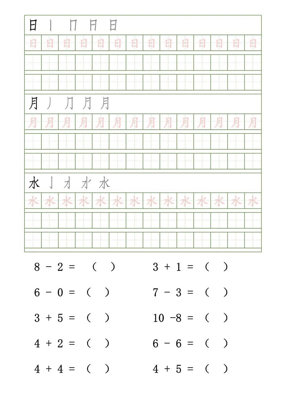 幼儿园幼小衔接汉字笔顺字帖描红(更新20181202)_第5页